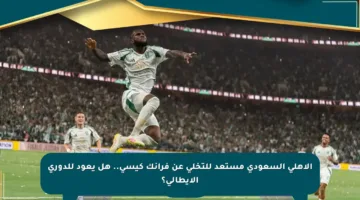الأهلي السعودي مستعد للتخلي عن فرانك كيسي.. هل يعود للدوري الإيطالي؟